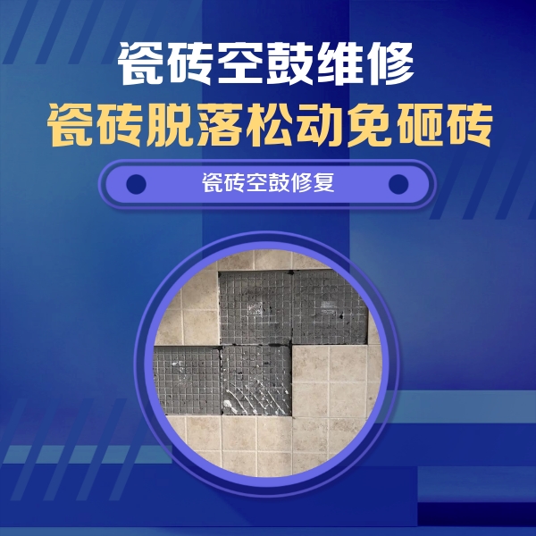 潮南瓷砖空鼓维修公司分享卫生间墙面瓷砖空鼓面积较大时，如何进行注浆修补？