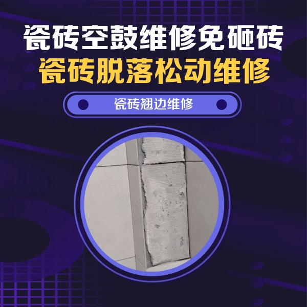 潮南瓷砖空鼓维修公司分享主卧的瓷砖空鼓维修方法
