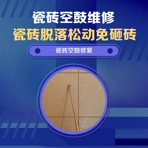 潮南瓷砖空鼓维修公司分享如何判断瓷砖空鼓的面积？