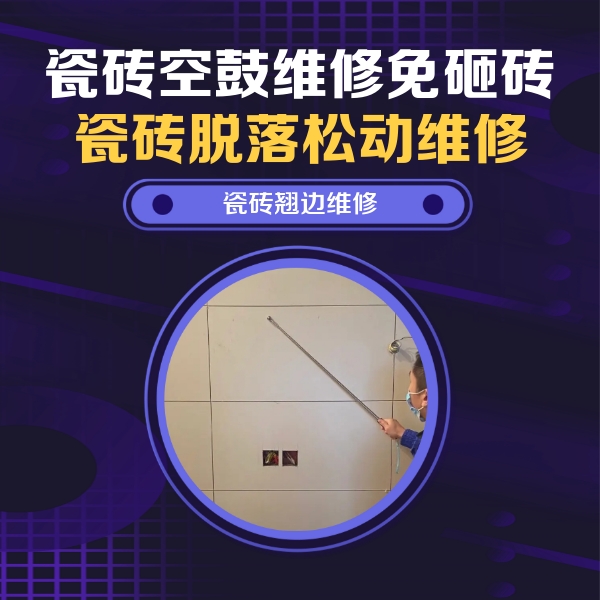 潮南瓷砖空鼓维修公司分享瓷砖空鼓面积较大时，除了注浆修补还有哪些维修方法？
