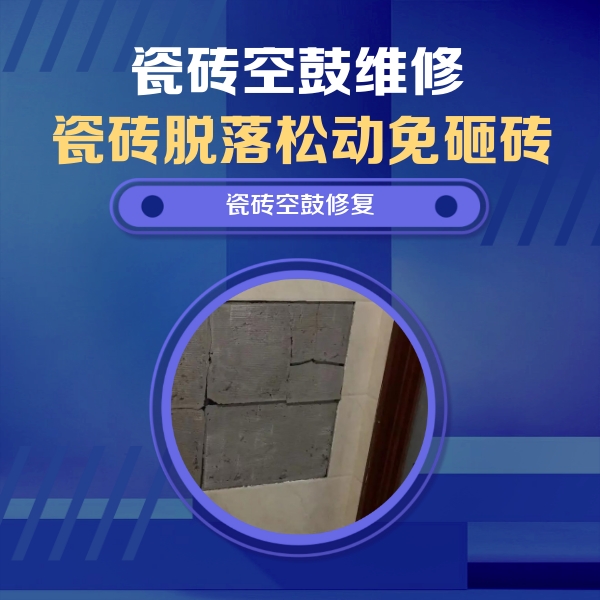 潮南瓷砖空鼓维修公司分享砖缝注浆修补空鼓的注意事项有哪些？