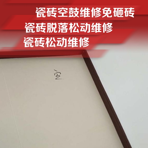 潮南瓷砖空鼓维修公司分享卫生间墙面瓷砖空鼓