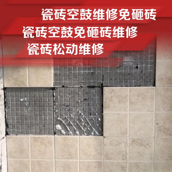 潮南瓷砖空鼓维修公司分享地砖空鼓维修的知识
