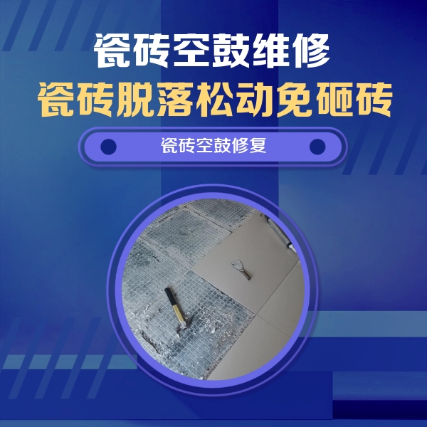 潮南瓷砖空鼓维修公司分享瓷砖松动维修的方法