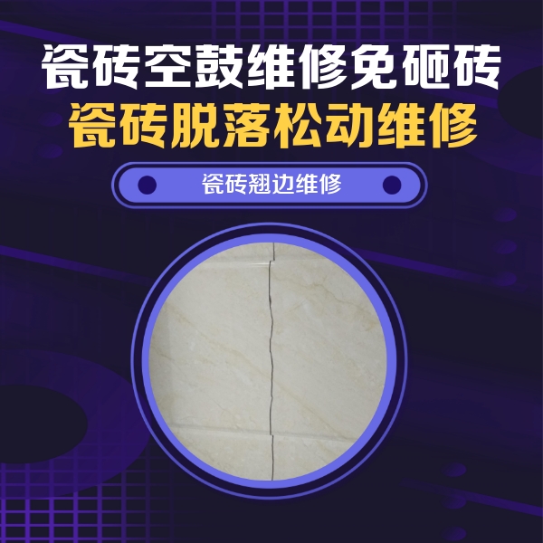 潮南瓷砖空鼓维修公司分享砖缝注浆修补空鼓的具体操作步骤是什么