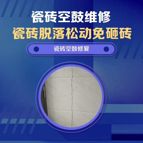 潮南瓷砖空鼓维修公司分享瓷砖空鼓面积较大时，除了注浆修补还有哪些维修方法？